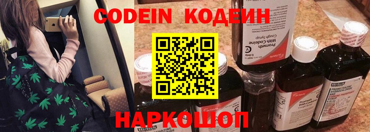 Кодеин напиток Lean (лин)  Кодеин Purple Drank  Вход с VPN  Джанкой 
